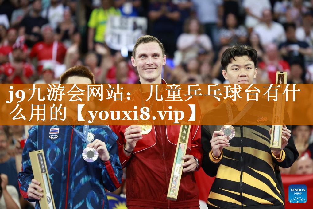 兒童乒乓球臺有什么用的 兒童乒乓球臺有什么用的
