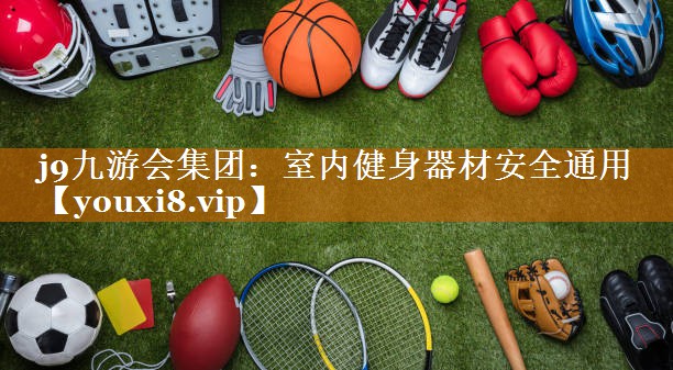 室內健身器材安全通用 室內健身器材安全通用