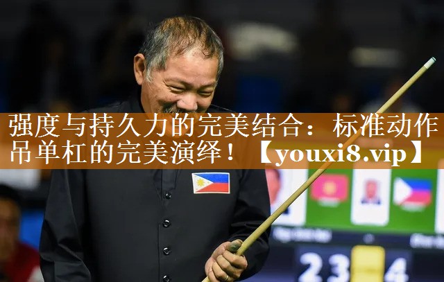 強度與持久力的完美結合:標準動作吊單杠的完美演繹! 強度與持久力的完美結合:標準動作吊單杠的完美演繹!