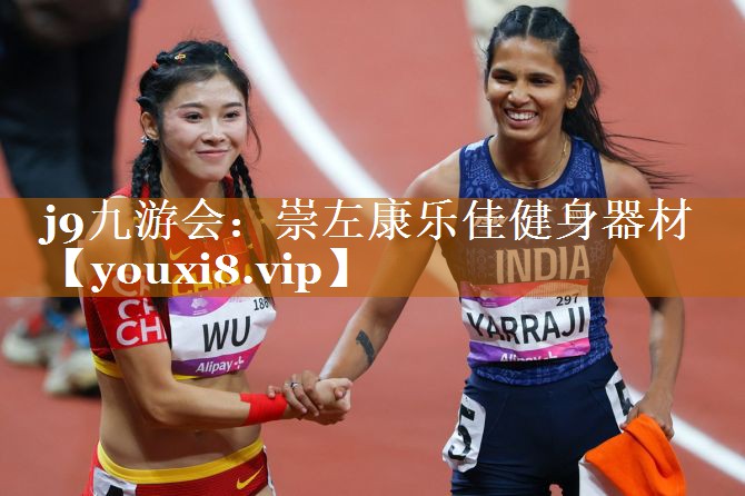 崇左康樂佳健身器材 崇左康樂佳健身器材