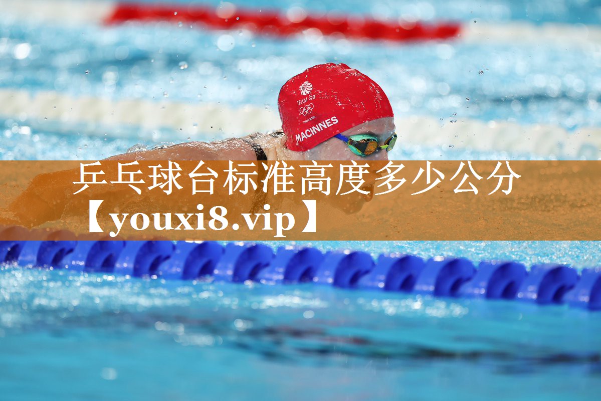 乒乓球臺標準高度多少公分 乒乓球臺標準高度多少公分