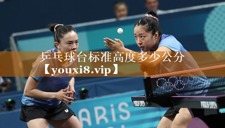 乒乓球臺標準高度多少公分 乒乓球臺標準高度多少公分