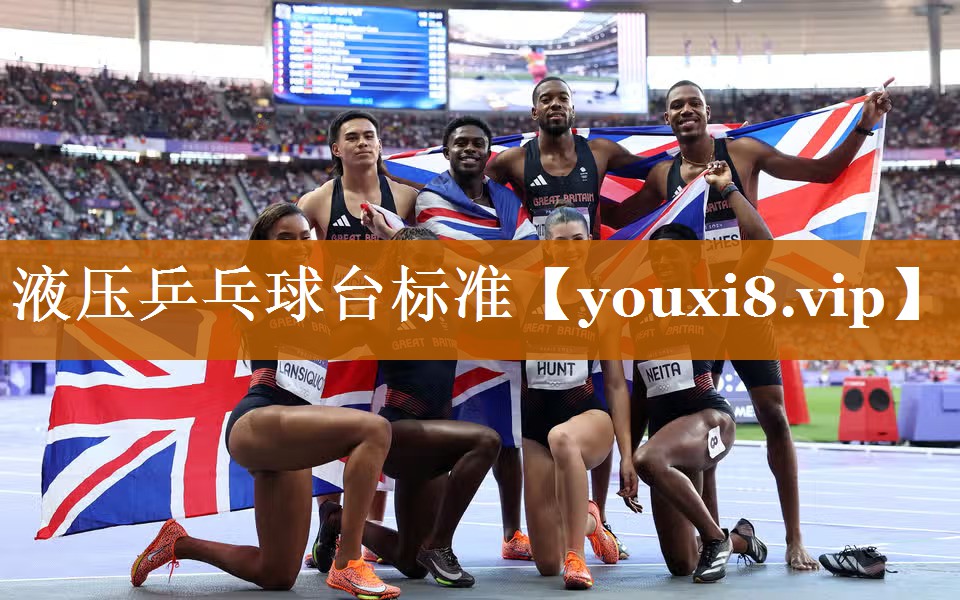 液壓乒乓球臺標準 液壓乒乓球臺標準