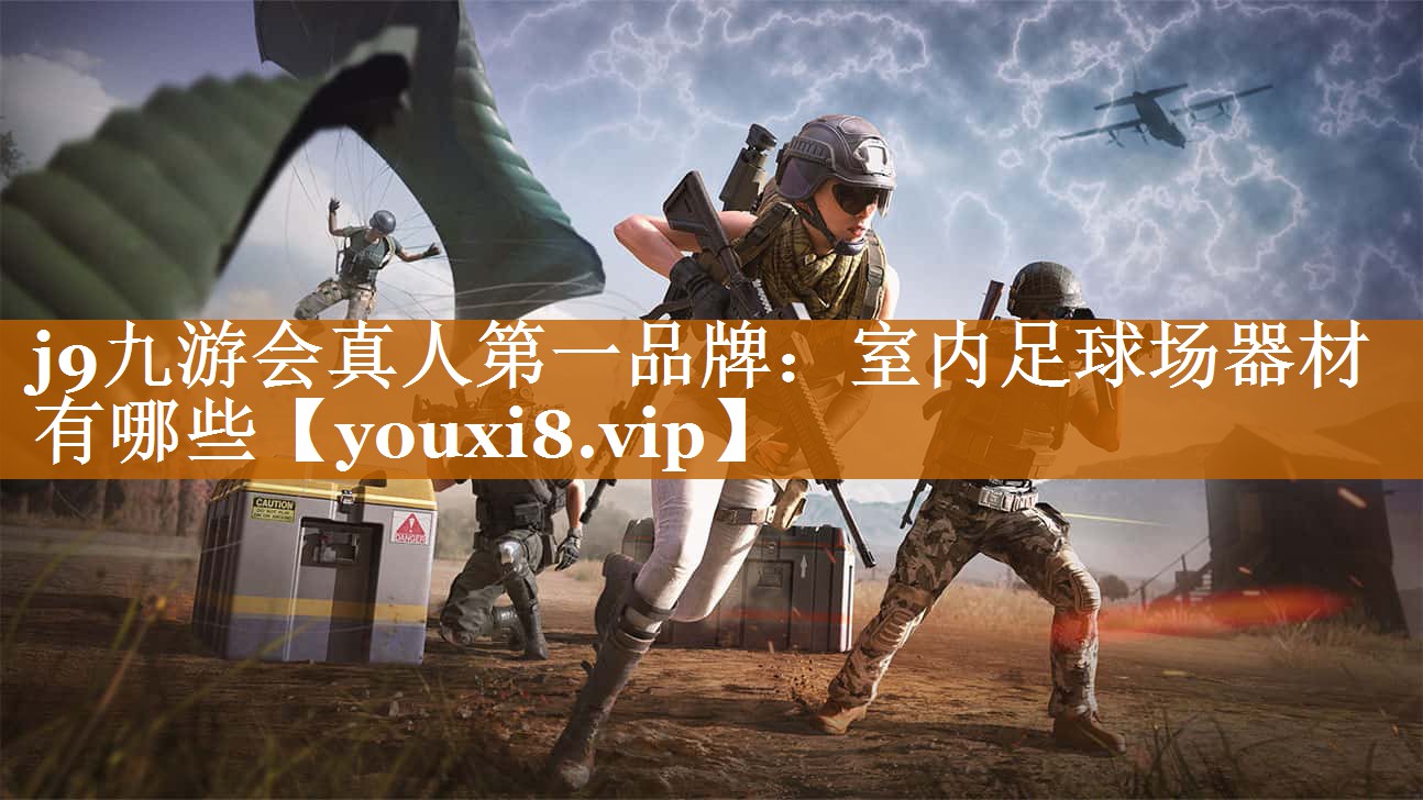 室內足球場器材有哪些 室內足球場器材有哪些