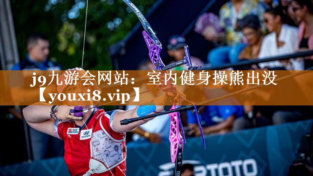 室內(nèi)健身操熊出沒 室內(nèi)健身操熊出沒