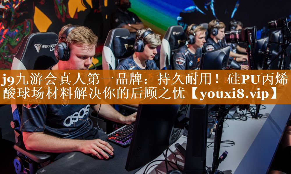 持久耐用！硅PU丙烯酸球場材料解決你的后顧之憂