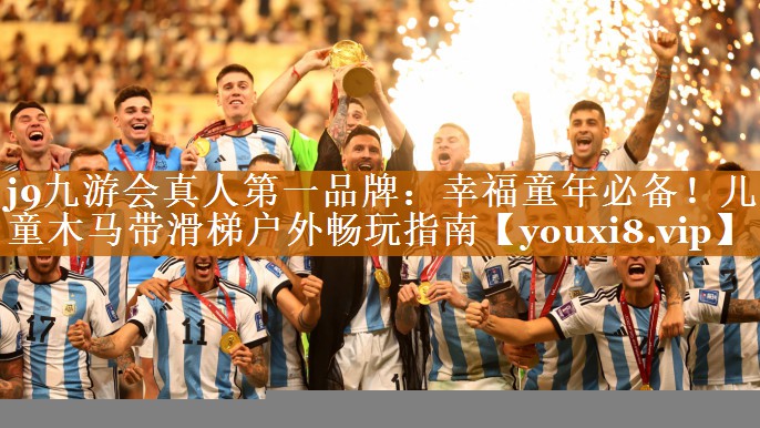 幸福童年必備！兒童木馬帶滑梯戶外暢玩指南