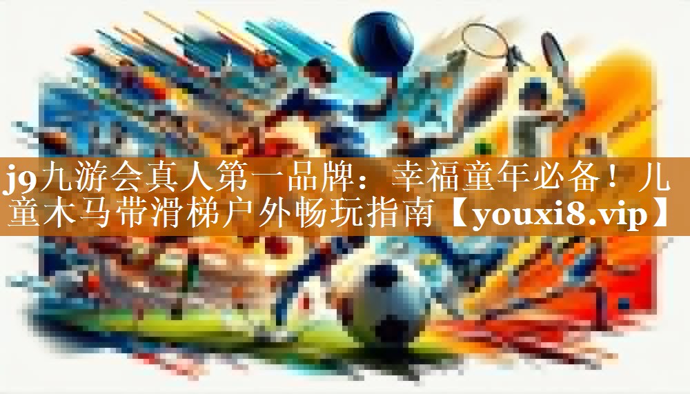 幸福童年必備！兒童木馬帶滑梯戶外暢玩指南