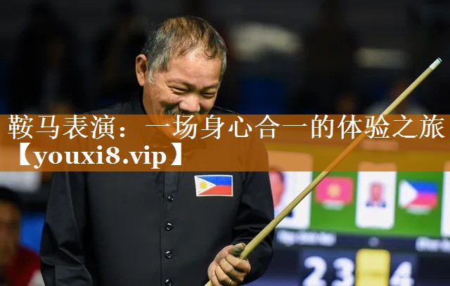 鞍馬表演:一場身心合一的體驗之旅 鞍馬表演:一場身心合一的體驗之旅