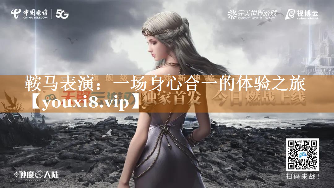 鞍馬表演:一場身心合一的體驗之旅 鞍馬表演:一場身心合一的體驗之旅