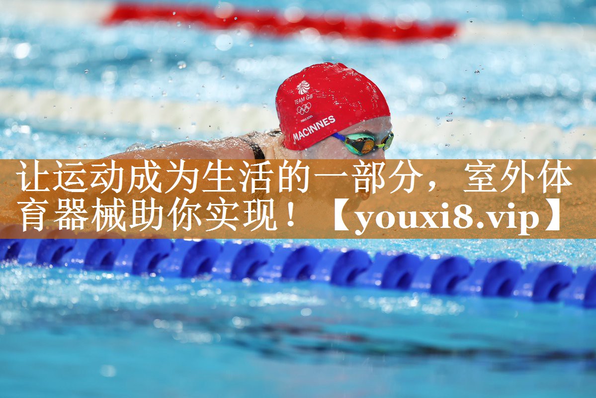 讓運動成為生活的一部分,室外體育器械助你實現! 讓運動成為生活的一部分,室外體育器械助你實現!