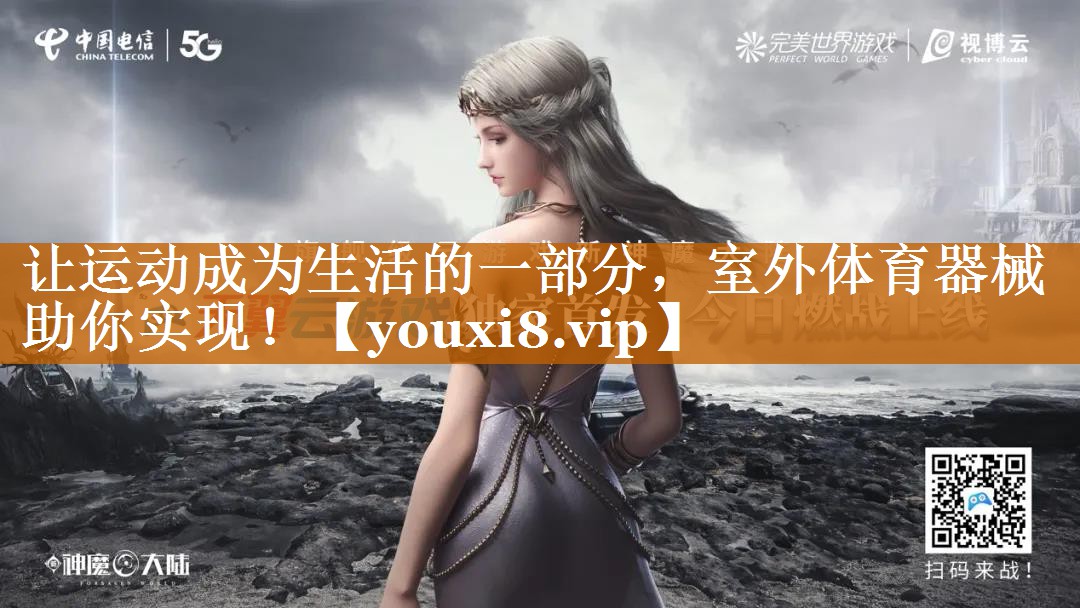讓運動成為生活的一部分,室外體育器械助你實現! 讓運動成為生活的一部分,室外體育器械助你實現!