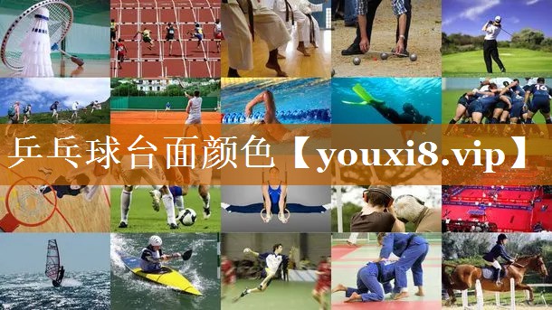乒乓球臺(tái)面顏色 乒乓球臺(tái)面顏色