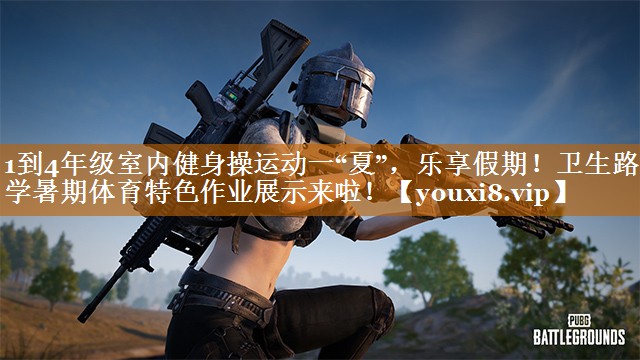 1到4年級室內健身操運動一“夏”,樂享假期!衛生路小學暑期體育特色作業展示來啦! 1到4年級室內健身操運動一“夏”,樂享假期!衛生路小學暑期體育特色作業展示來啦!