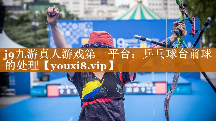 乒乓球臺前球的處理 乒乓球臺前球的處理