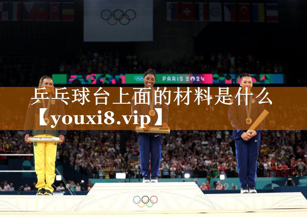 乒乓球臺上面的材料是什么 乒乓球臺上面的材料是什么