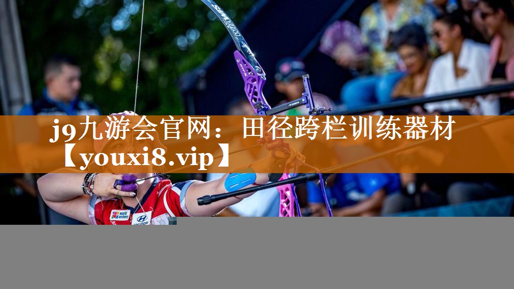 田徑跨欄訓練器材 田徑跨欄訓練器材