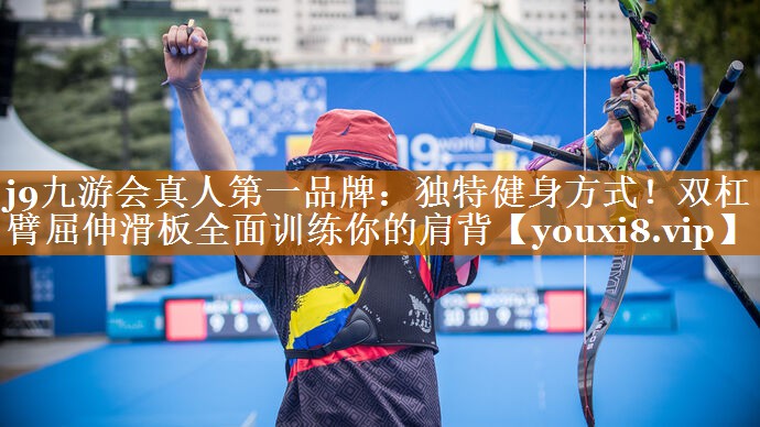 獨特健身方式!雙杠臂屈伸滑板全面訓練你的肩背 獨特健身方式!雙杠臂屈伸滑板全面訓練你的肩背