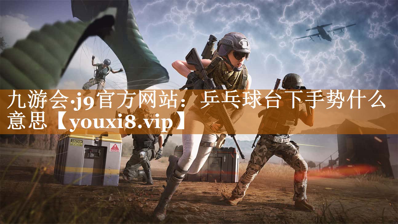 乒乓球臺(tái)下手勢(shì)什么意思 乒乓球臺(tái)下手勢(shì)什么意思