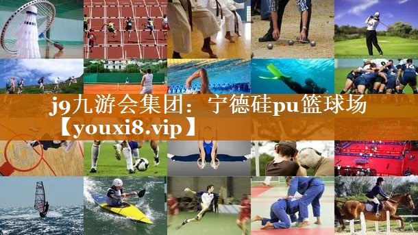 寧德硅pu籃球場 寧德硅pu籃球場