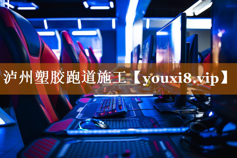 瀘州塑膠跑道施工 瀘州塑膠跑道施工