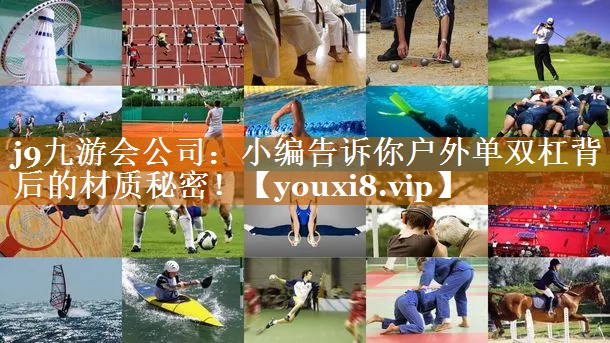 小編告訴你戶外單雙杠背后的材質(zhì)秘密! 小編告訴你戶外單雙杠背后的材質(zhì)秘密!