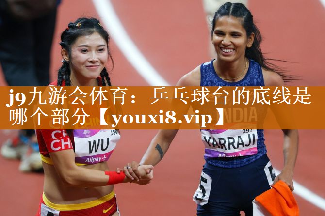 乒乓球臺的底線是哪個部分 乒乓球臺的底線是哪個部分