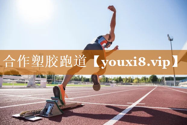 合作塑膠跑道 合作塑膠跑道