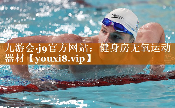 健身房無氧運動器材 健身房無氧運動器材