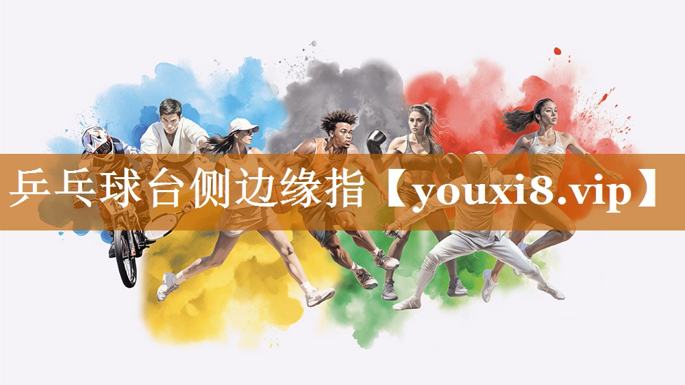 乒乓球臺側(cè)邊緣指 乒乓球臺側(cè)邊緣指