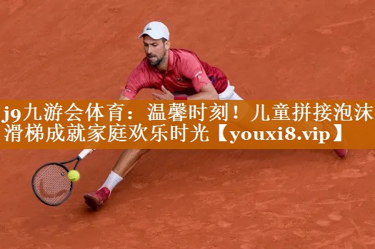 溫馨時刻!兒童拼接泡沫滑梯成就家庭歡樂時光 溫馨時刻!兒童拼接泡沫滑梯成就家庭歡樂時光