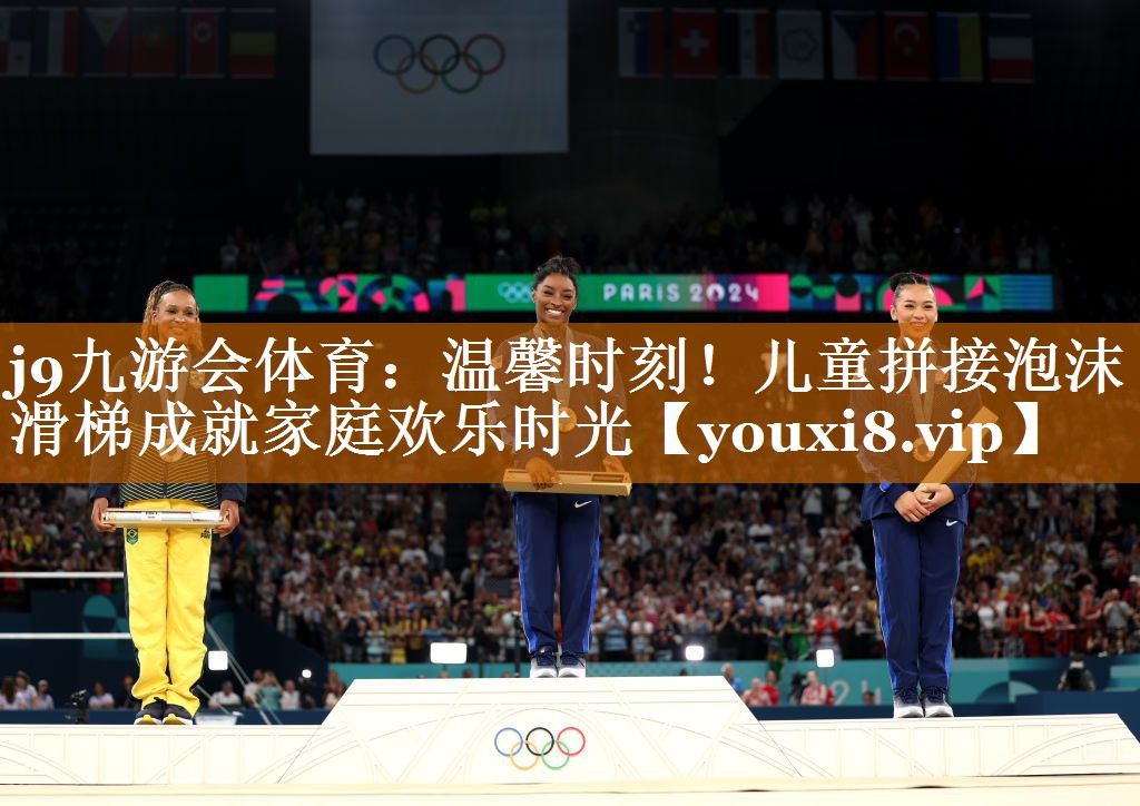 溫馨時刻!兒童拼接泡沫滑梯成就家庭歡樂時光 溫馨時刻!兒童拼接泡沫滑梯成就家庭歡樂時光