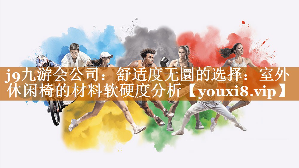 舒適度無圜的選擇:室外休閑椅的材料軟硬度分析 舒適度無圜的選擇:室外休閑椅的材料軟硬度分析
