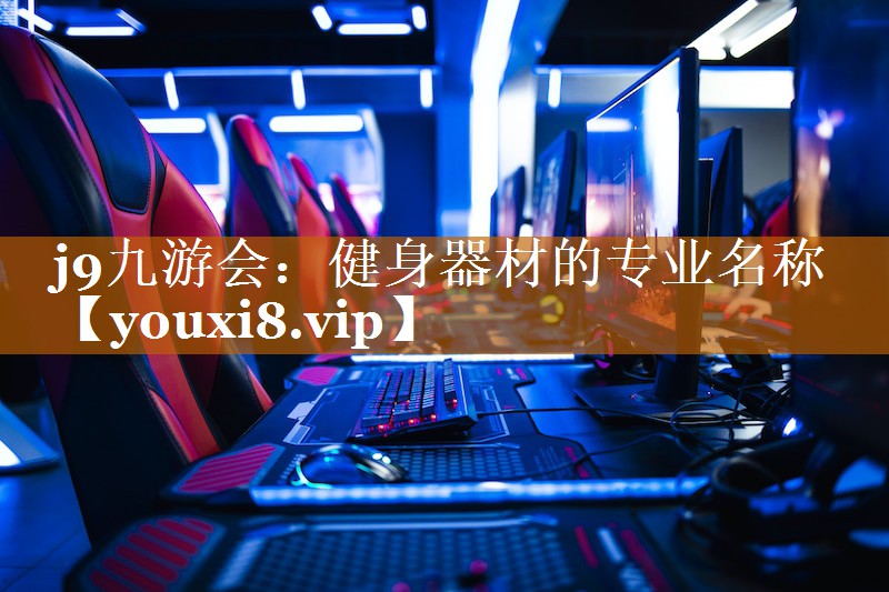 健身器材的專業名稱 健身器材的專業名稱