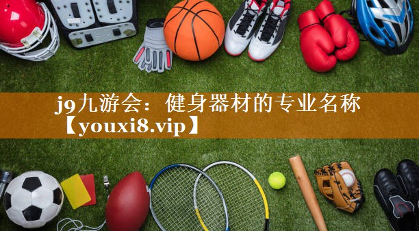 健身器材的專業名稱 健身器材的專業名稱