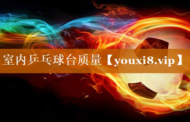 室內(nèi)乒乓球臺(tái)質(zhì)量 室內(nèi)乒乓球臺(tái)質(zhì)量