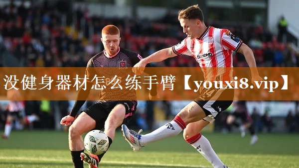 沒健身器材怎么練手臂 沒健身器材怎么練手臂
