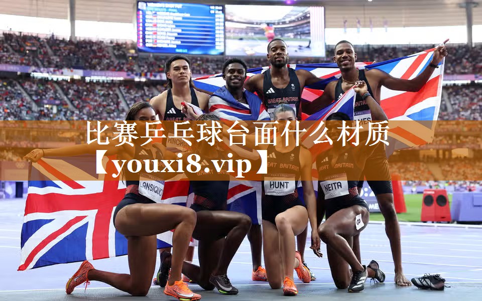 比賽乒乓球臺面什么材質(zhì) 比賽乒乓球臺面什么材質(zhì)
