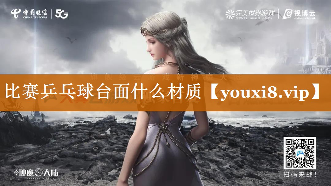 比賽乒乓球臺面什么材質(zhì) 比賽乒乓球臺面什么材質(zhì)