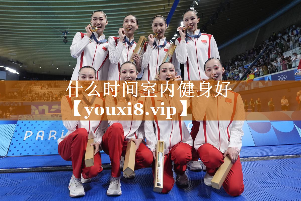 什么時間室內健身好 什么時間室內健身好