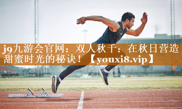 雙人秋千：在秋日營造甜蜜時光的秘訣！