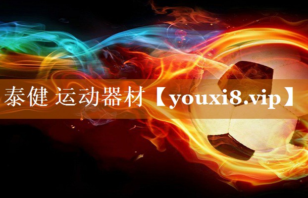 泰健 運動器材 泰健 運動器材