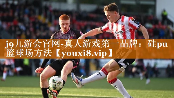 硅pu籃球場方法 硅pu籃球場方法