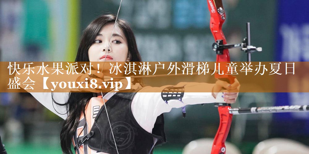 快樂水果派對!冰淇淋戶外滑梯兒童舉辦夏日盛會 快樂水果派對!冰淇淋戶外滑梯兒童舉辦夏日盛會