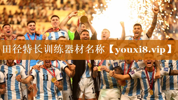 田徑特長(zhǎng)訓(xùn)練器材名稱 田徑特長(zhǎng)訓(xùn)練器材名稱