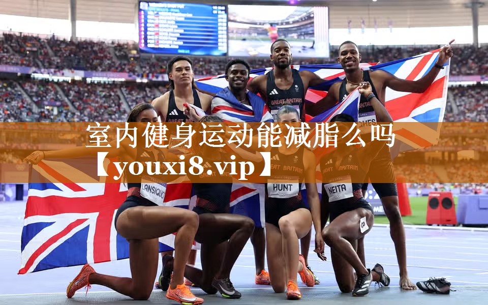 室內(nèi)健身運(yùn)動(dòng)能減脂么嗎 室內(nèi)健身運(yùn)動(dòng)能減脂么嗎