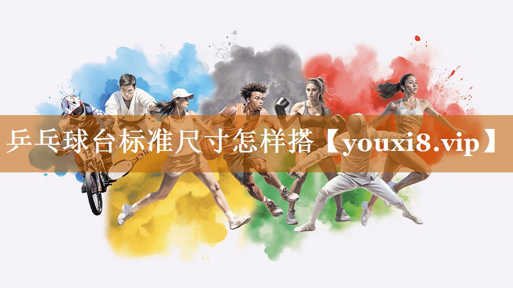 乒乓球臺標準尺寸怎樣搭 乒乓球臺標準尺寸怎樣搭