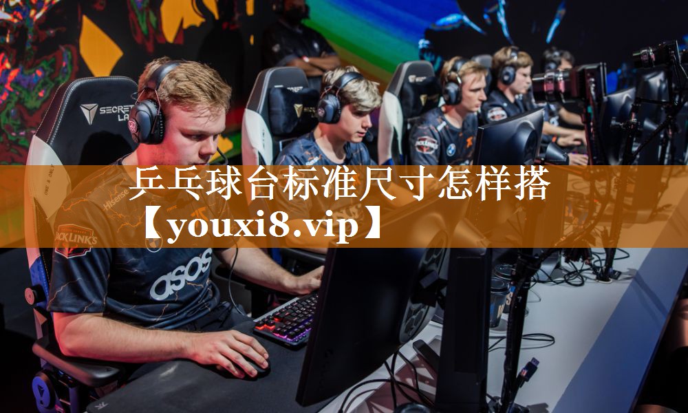 乒乓球臺標準尺寸怎樣搭 乒乓球臺標準尺寸怎樣搭
