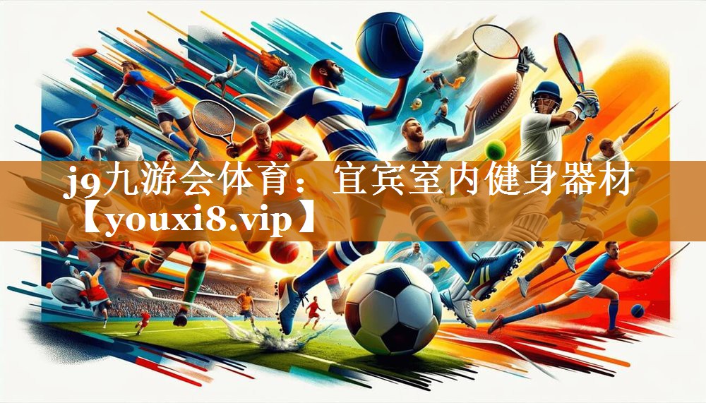 宜賓室內健身器材 宜賓室內健身器材