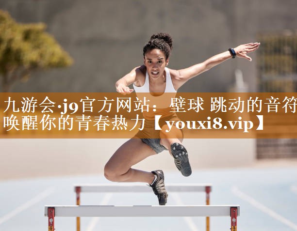 壁球 跳動的音符 喚醒你的青春熱力 壁球 跳動的音符 喚醒你的青春熱力